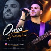دانلود آهنگ امید سلحشور ریمیکس 2 لری شاد